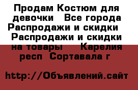 Продам Костюм для девочки - Все города Распродажи и скидки » Распродажи и скидки на товары   . Карелия респ.,Сортавала г.